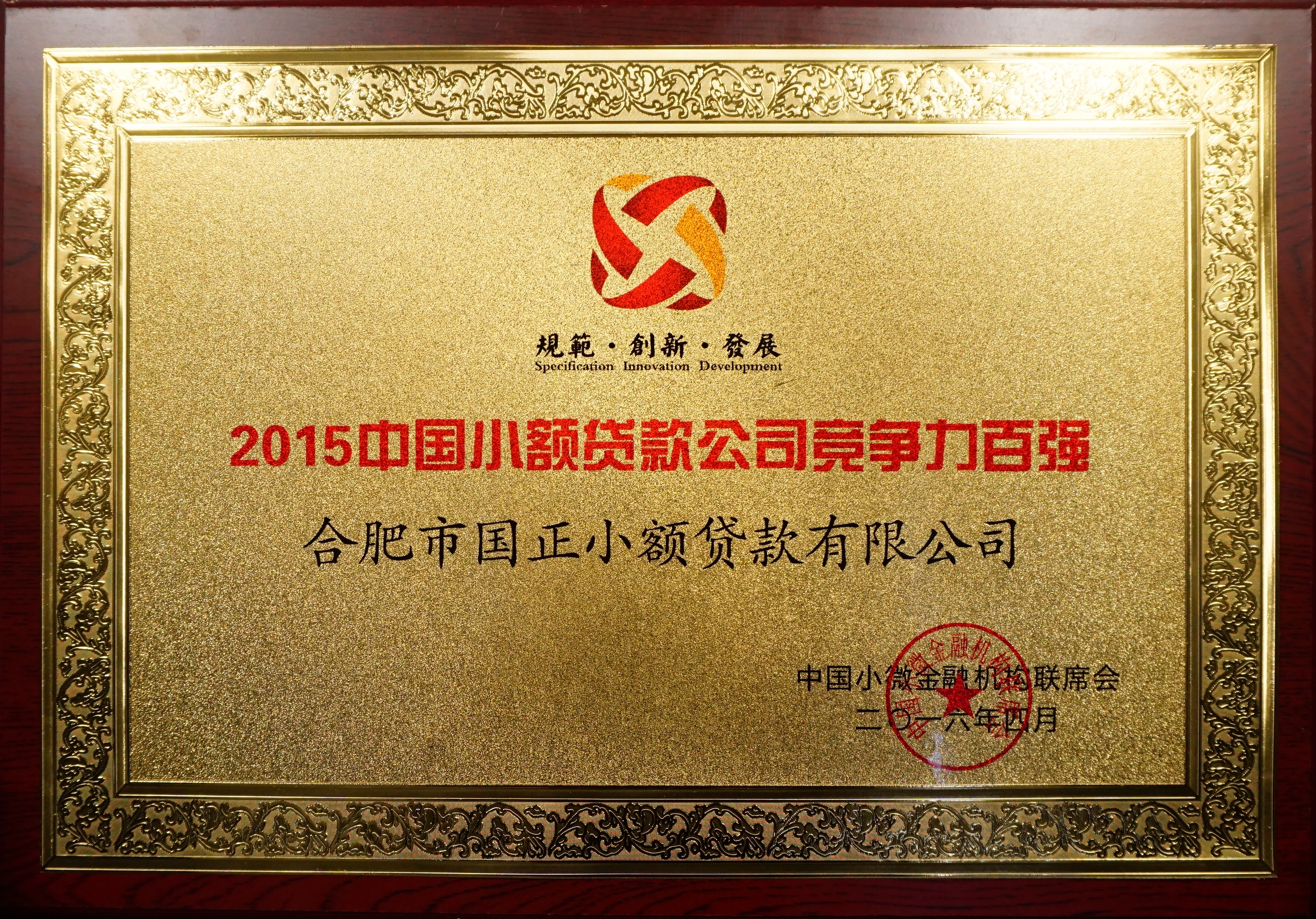 公司荣获“2015中国小微金融机构竞争力百强”
