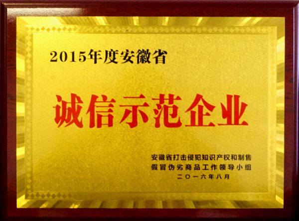 2015年度安徽省诚信示范企业