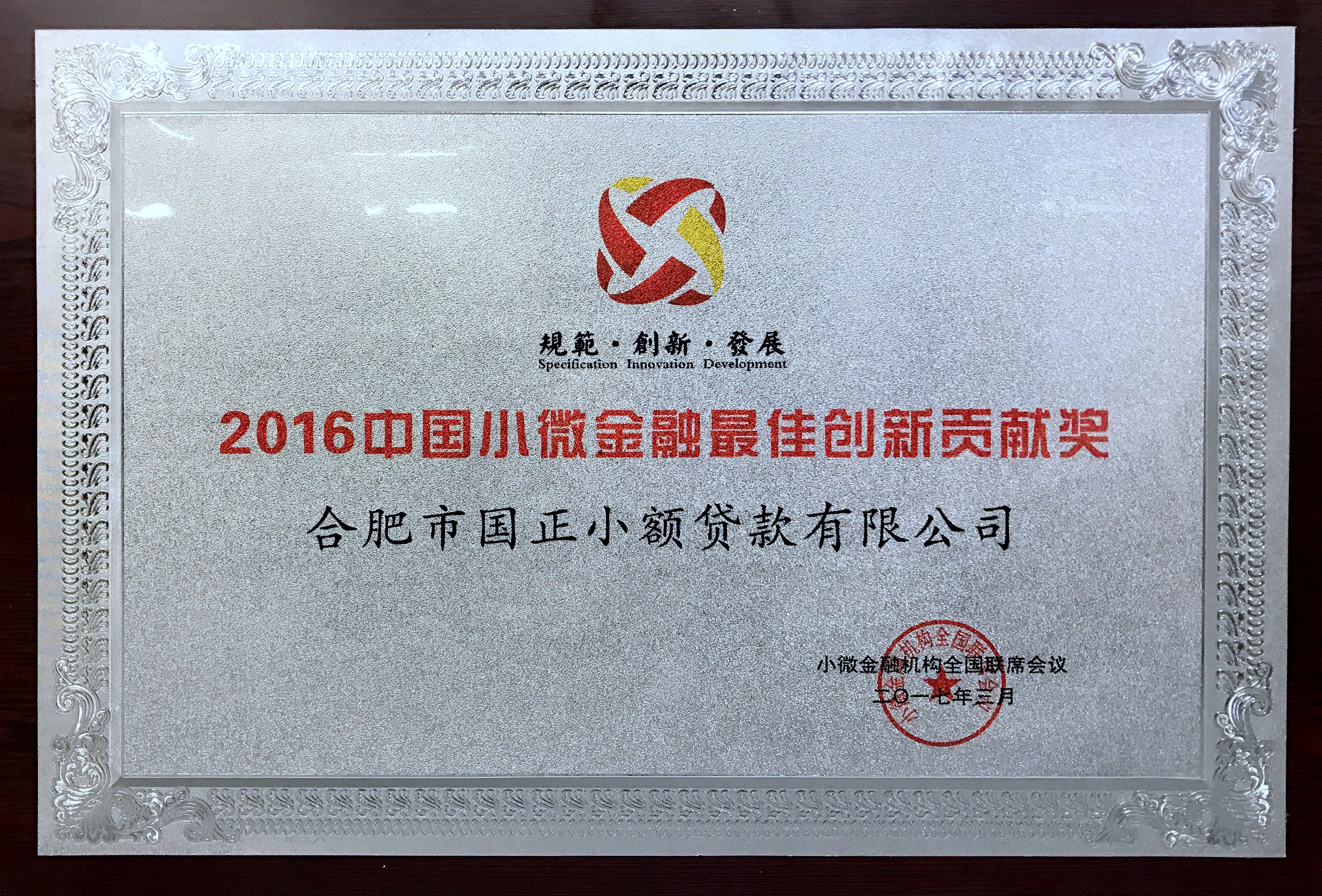 2016中国小微金融最佳创新贡献奖